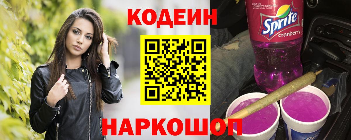Урюпинск  Codein Purple Drank  Вход с VPN 