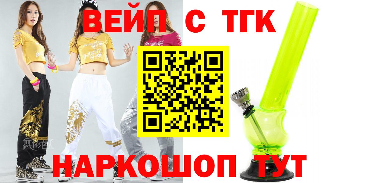 ТГК вейп с тгк  ТГК вейп с тгк  Урюпинск  Вход с VPN 